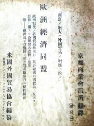 欧州経済同盟　