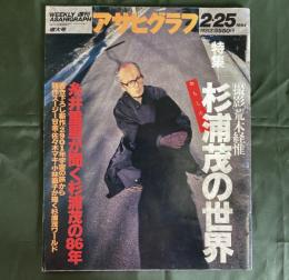 アサヒグラフ　増大号：杉浦茂の世界