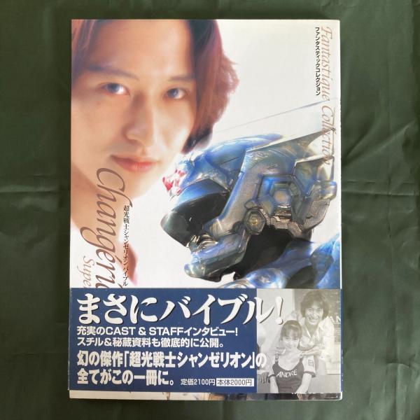 【税込?送料無料】 超光戦士シャンゼリオンバイブル (ファンタスティック アート・デザイン・音楽