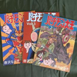 パチモン大王　vol.2-4（3冊セット）
