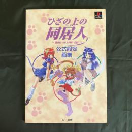 ひざの上の同居人 Kitty on your lap　公式設定画集
