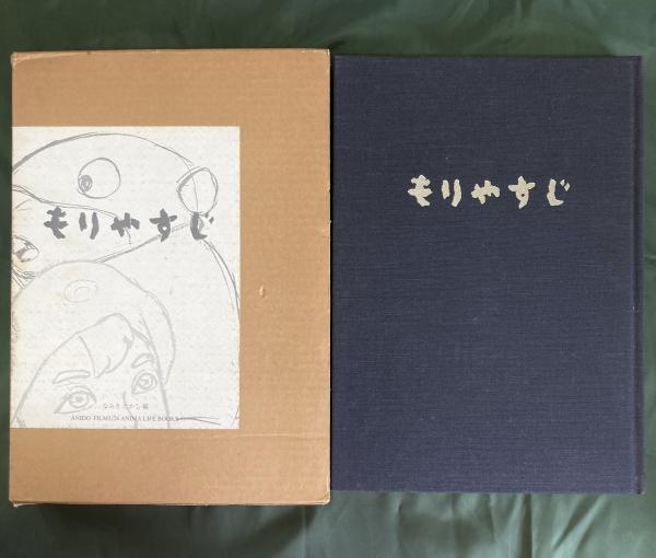 もりやすじ画集(なみきたかし編) / 古本、中古本、古書籍の通販