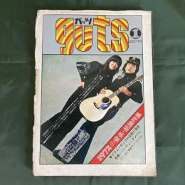 ガッツ　guts　昭和48年1月　特集：1972の音楽・結論特集／グラム・ロックの全貌と背景