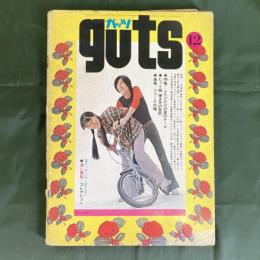 ガッツ　guts　昭和46年12月　特集：ふたりだけの愛のテーマ