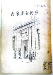 庶民金庫案内