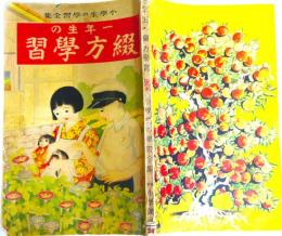 一年生の綴方学習 ＜小学生の学習全集＞