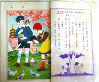 一年生の綴方学習 ＜小学生の学習全集＞