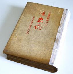 上海陸戦隊の華　噫忠魂