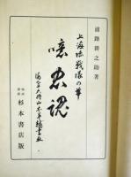 上海陸戦隊の華　噫忠魂