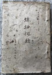 蛛栖何頼