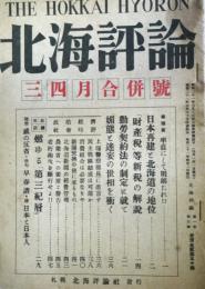 北海評論　（第1巻3号・昭和21年3月）　3・4月合併号