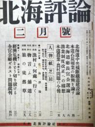 北海評論　（第2巻2号・昭和22年2月）