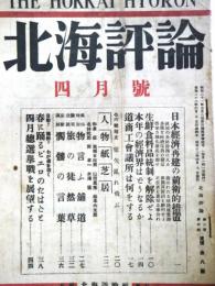 北海評論　（第2巻4号・昭和22年4月）