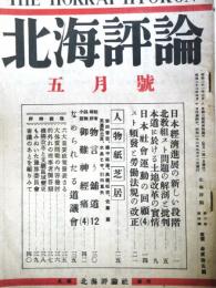 北海評論　（第3巻4号・昭和23年5月）