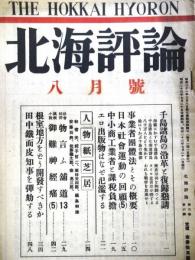 北海評論　（第3巻6号・昭和23年7月）
