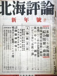 北海評論　（第4巻1号・昭和24年1月）