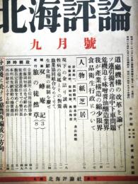 北海評論　（第4巻7号・昭和24年9月）