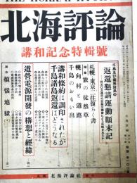 北海評論　（第6巻8号・昭和26年9月）　：講和記念特輯号