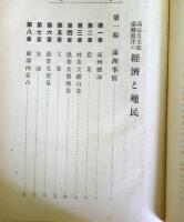 満蒙及支那台湾南洋の経済と植民