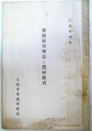 単校教育理念と農村教育