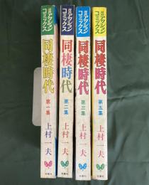 同棲時代　不揃4冊セット（第4・6集欠）