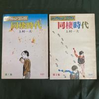 同棲時代　不揃4冊セット（第4・6集欠）