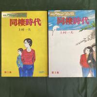 同棲時代　不揃4冊セット（第4・6集欠）