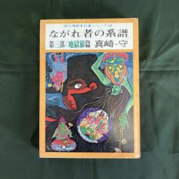ながれ者の系譜　第三部／地獄狼篇（現代漫画家自選シリーズ19）