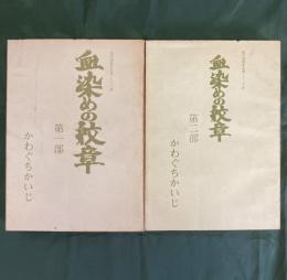 血染めの紋章　全2巻揃（現代漫画家自選シリーズ29・31）
