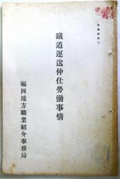 鉄道運送仲仕労働事情