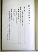 清浦伯爵 警察回顧録