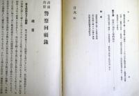 清浦伯爵 警察回顧録