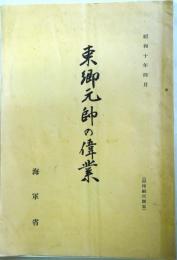 東郷元帥の偉業