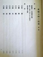東郷元帥の偉業