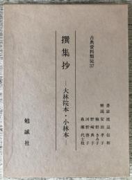撰集抄 　大林院本・小林本 　古典資料類従 37