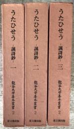 うたひせう　諷謌鈔　龍谷大学善本叢書（2）　　1・2・3の全3巻セット
