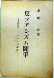 反ファシズム闘争　：世界ファシストの現勢