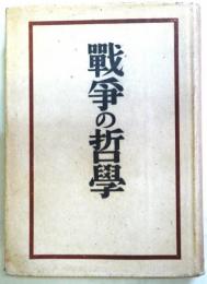 戦争の哲学