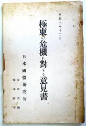 極東の危機に對する意見書　　（昭和10年12月）