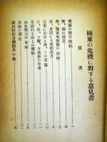 極東の危機に對する意見書　　（昭和10年12月）