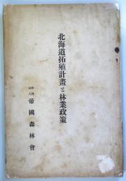 北海道拓殖計畫と林業政策