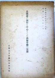 北海道の漁村を中心とした出稼勞働の實態　　（研究調査報告, 第78號・昭和29年1月）