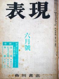 表現　　第2巻5号・6月号（昭和24年6月1日）　：歴史における必然と偶然　ほか