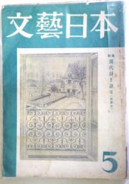 文藝日本　5号　（昭和28年5月号）　：特集・現代詩を語る（座談会）