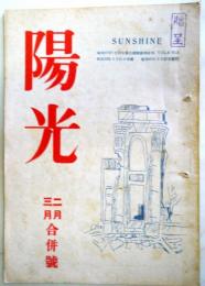 陽光　第2巻第2号（昭和22年2・3月合併号）