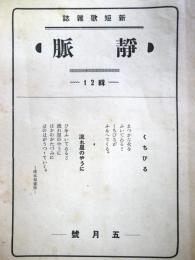 新短歌雑誌　静脈　第2巻第5号通巻12号（昭和4年5月）