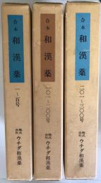 合本　和漢薬　1 100・101 200・201～300号の3冊セット