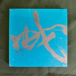 十二肖（Project Twelve） 2013 蛇