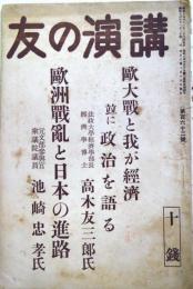 講演の友　第162号（昭和１４年1月）　　欧州戦乱と日本の進路ほか