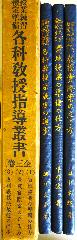 授業練習・検定準備　各科教授指導叢書　全参巻